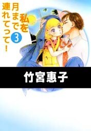 私を月まで連れてって！ 3巻