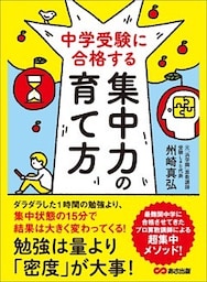 中学受験に合格する集中力の育て方―――勉強は量より「密度」が大事！