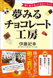 夢みるチョコレート工房――働く喜びをつくるということ