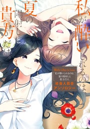 White Lilies in Love　私が酔いしれるのは、夏の陽射しと貴方だけ。　社会人百合アンソロジー