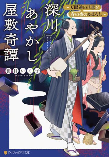 深川あやかし屋敷奇譚　～天眼通の旦那と春の夜のまぼろし～