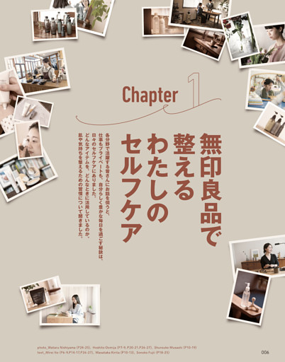 Chapter1　無印良品で整える わたしのセルフケア