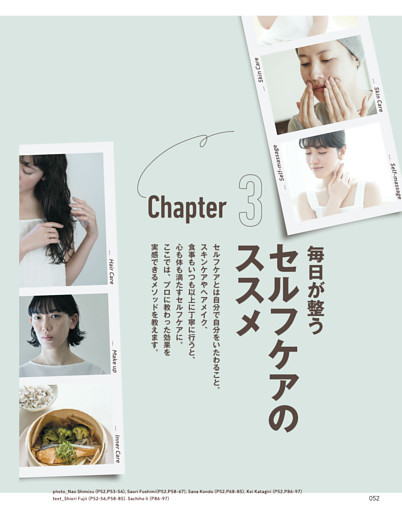 Chapter3　毎日が整うセルフケアのススメ