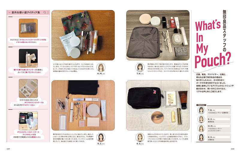無印良品スタッフの What’s In My Pouch？