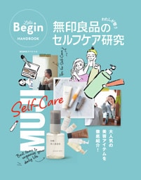 無印良品のわたしが整うセルフケア研究