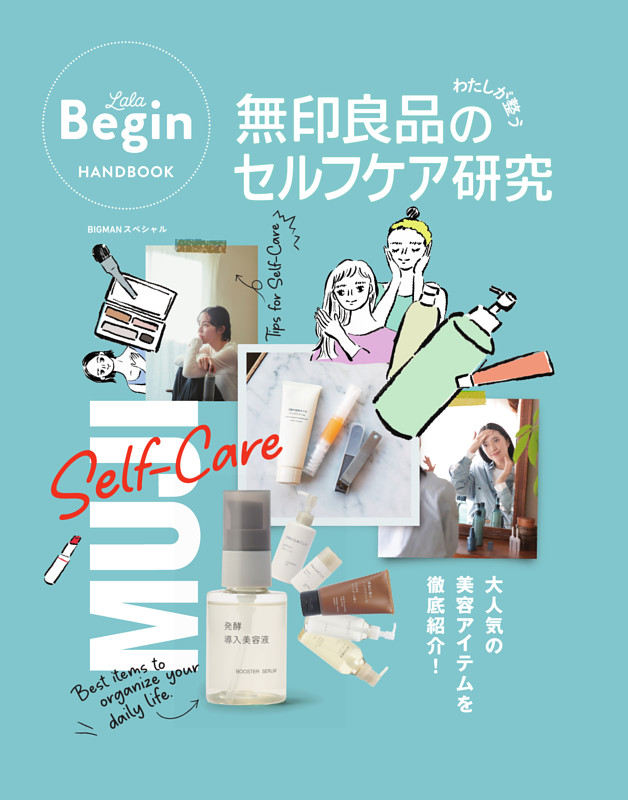 無印良品のわたしが整うセルフケア研究