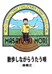 散歩しながらうたう唄