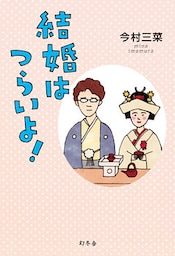 結婚はつらいよ！