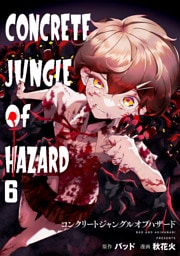 コンクリートジャングルオブハザード(6)