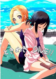 ときめき・DIVE！！