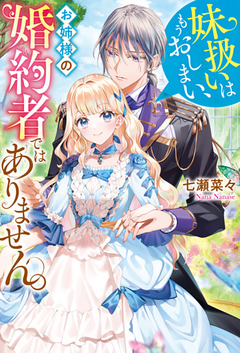 妹扱いはもうおしまい、お姉様の婚約者ではありません。