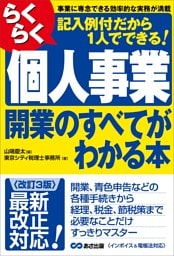 【改訂3版】らくらく個人事業開業のすべてがわかる本