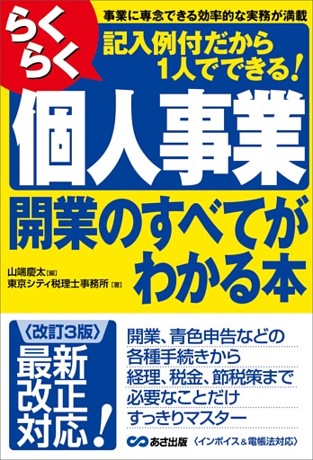 【改訂3版】らくらく個人事業開業のすべてがわかる本