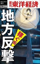 地方反撃―週刊東洋経済eビジネス新書No.298