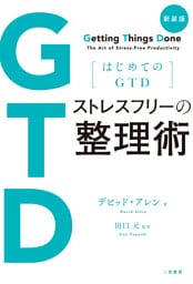 新装版 はじめてのGTD ストレスフリーの整理術