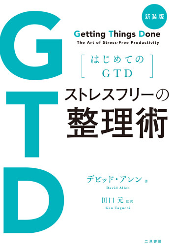 新装版 はじめてのGTD ストレスフリーの整理術