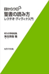 目からウロコ 聖書の読み方 レクツィオ・ディヴィナ入門