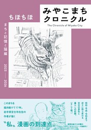 みやこまちクロニクル まちと記憶と猫編