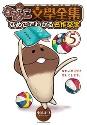 なめこ文學全集 なめこでわかる名作文学 (5)