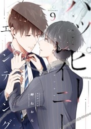 ハッピーレイニーエンディング 9