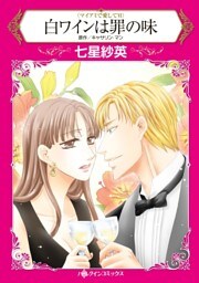 白ワインは罪の味〈マイアミで愛してⅥ〉【分冊】 8巻