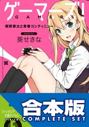 【合本版】ゲーマーズ！＋ゲーマーズ！DLC　全15巻