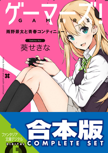 【合本版】ゲーマーズ！＋ゲーマーズ！DLC