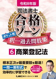 令和8年版 司法書士 合格ゾーン ポケット判 択一過去問肢集 6 商業登記法