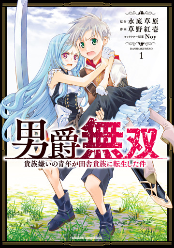 男爵無双　貴族嫌いの青年が田舎貴族に転生した件