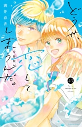 どうせ、恋してしまうんだ。　分冊版（４６）