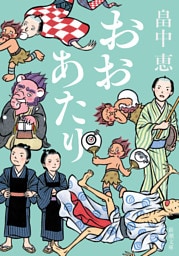 おおあたり（新潮文庫）