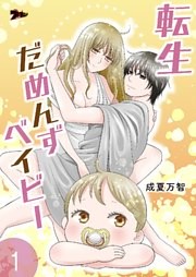 転生だめんずベイビー