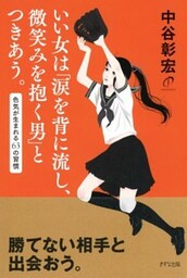 いい女は「涙を背に流し、微笑みを抱く男」とつきあう。（きずな出版）