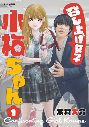 召し上げ女子　小梅ちゃん