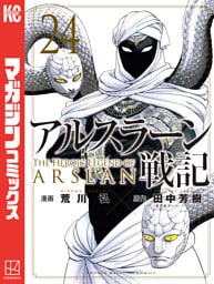 アルスラーン戦記（２４）