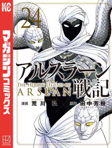 アルスラーン戦記（２４）