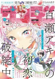 週刊少年サンデー 2025年29号(2025年6月18日発売号)