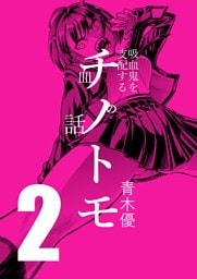 チノトモ 吸血鬼を支配する血の話 第2話 ヂュゾゾゾ