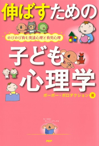 伸ばすための子ども心理学
