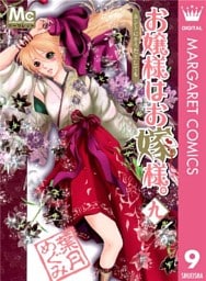 お嬢様はお嫁様。 9