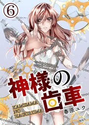 神様の歯車【単話版】 6