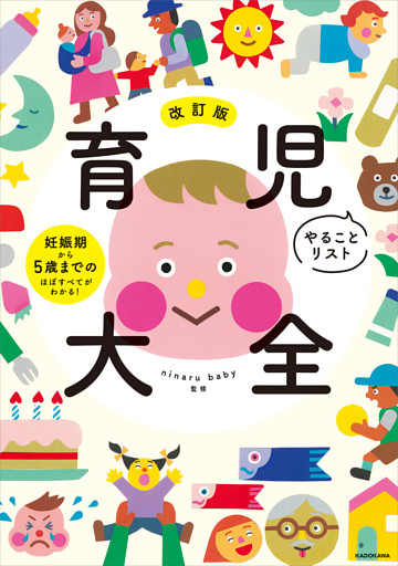 改訂版　育児やることリスト大全　妊娠期から5歳までのほぼすべてがわかる！