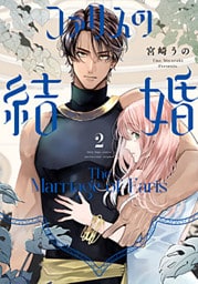 ファリスの結婚【単行本版】 2巻