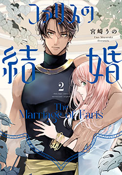 ファリスの結婚【単行本版】 2巻