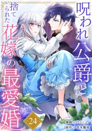 呪われ公爵と捨てられた花嫁の最愛婚２４