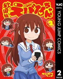 秋田妹！えびなちゃん 2