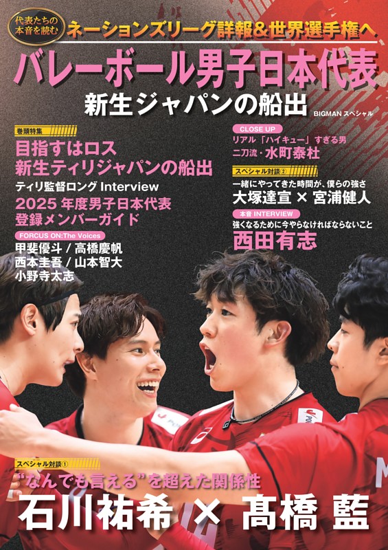 SPECIAL対談 石川祐希 高橋藍 (ムック・増刊) | dマガジン