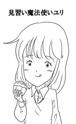 見習い魔法使いユリ（8） 新しい仲間