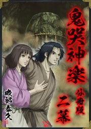 鬼哭神楽 分冊版 二幕