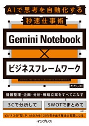 Gemini Notebook×ビジネスフレームワーク AIで思考を自動化する秒速仕事術